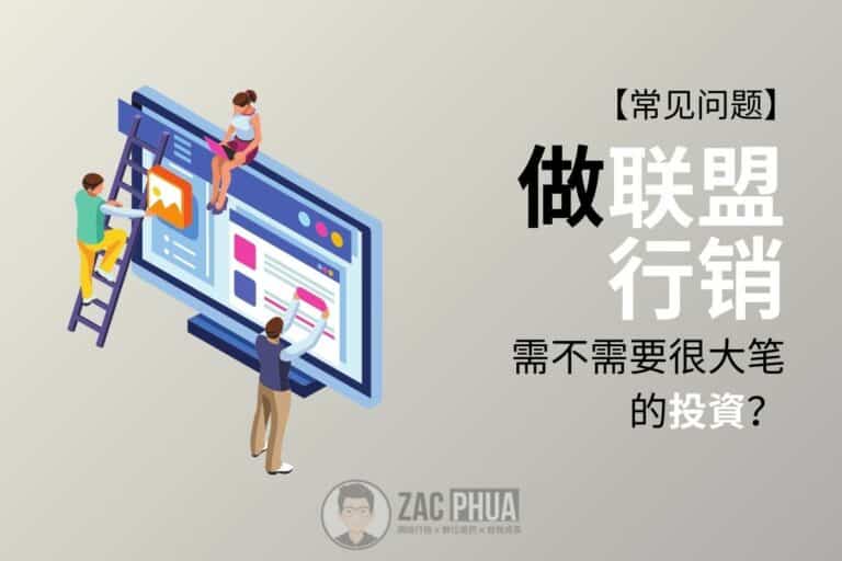 做联盟行销沒你想象中的貴！只需這兩項投資就足以讓你打天下！