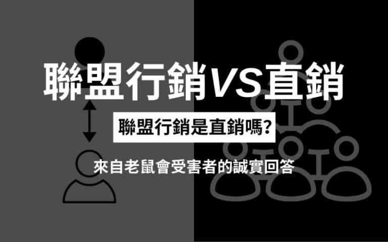 【聯盟行銷VS直銷】聯盟行銷是直銷嗎？來自老鼠會受害者的誠實回答。