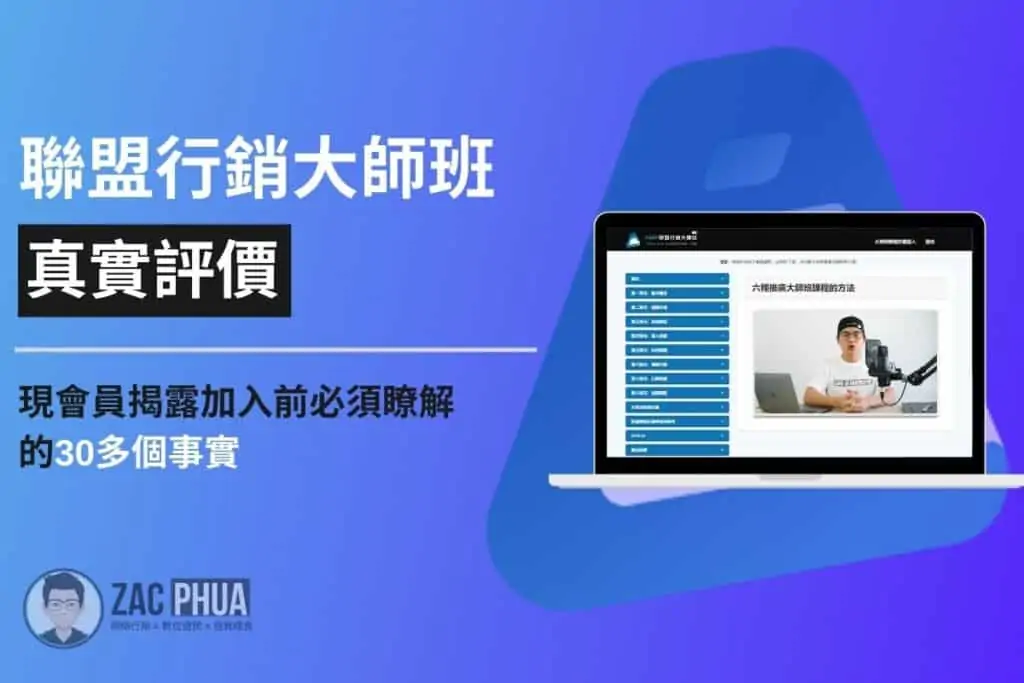 【聯盟行銷大師班評價】現成員揭露加入前必須瞭解的30多個事實