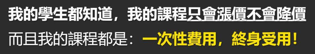 Jerry的課程都是采取終身會員制