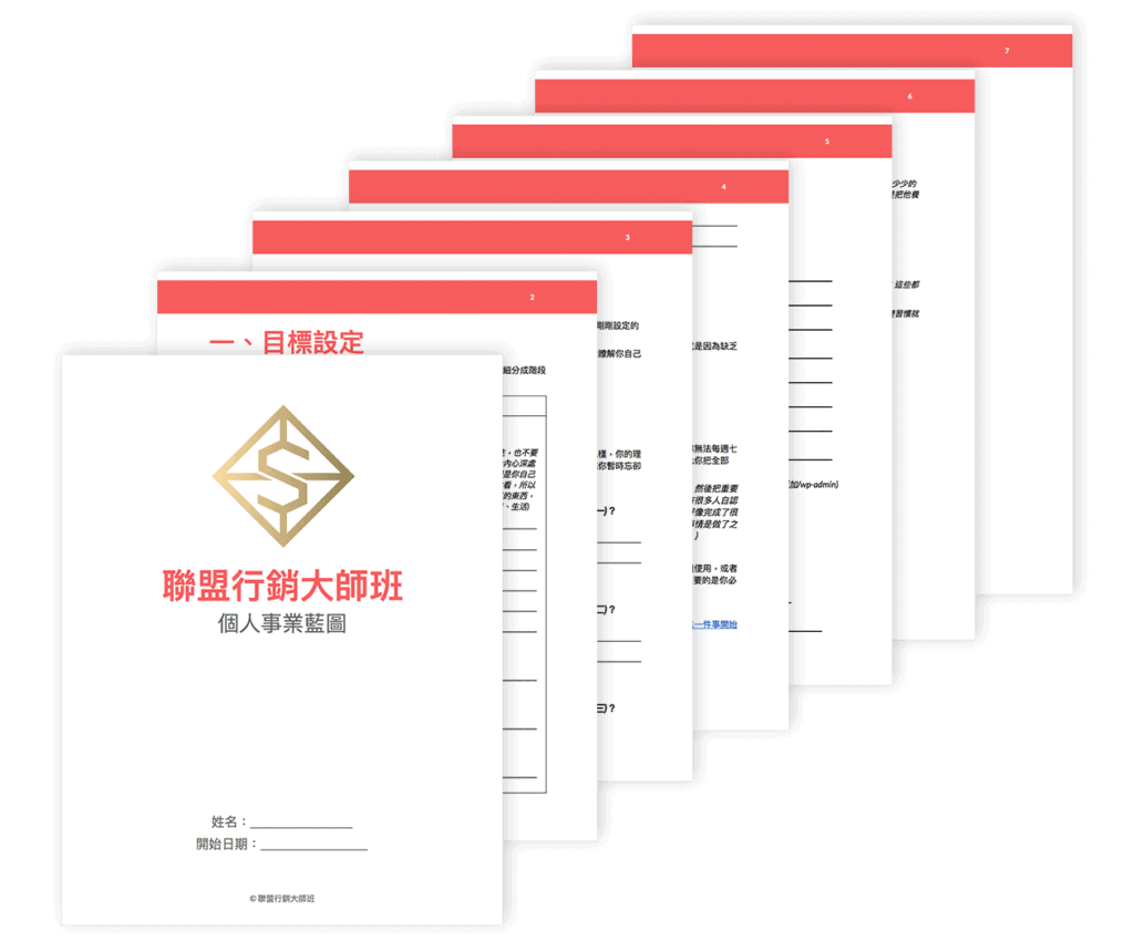 聯盟行銷個人事業藍圖