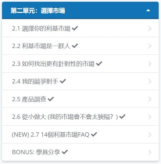聯盟行銷大師班（第二單元：選擇市場）