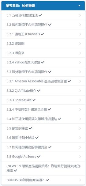 聯盟行銷大師班（第五單元：如何賺錢）