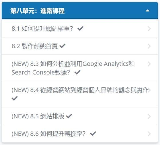 聯盟行銷大師班（第八單元：進階課程）