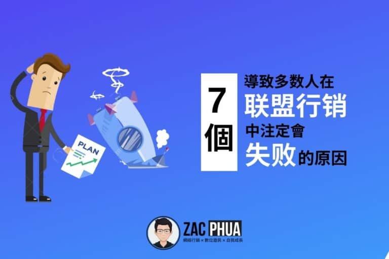 8 個導致多数人在联盟行销中注定會失败的原因