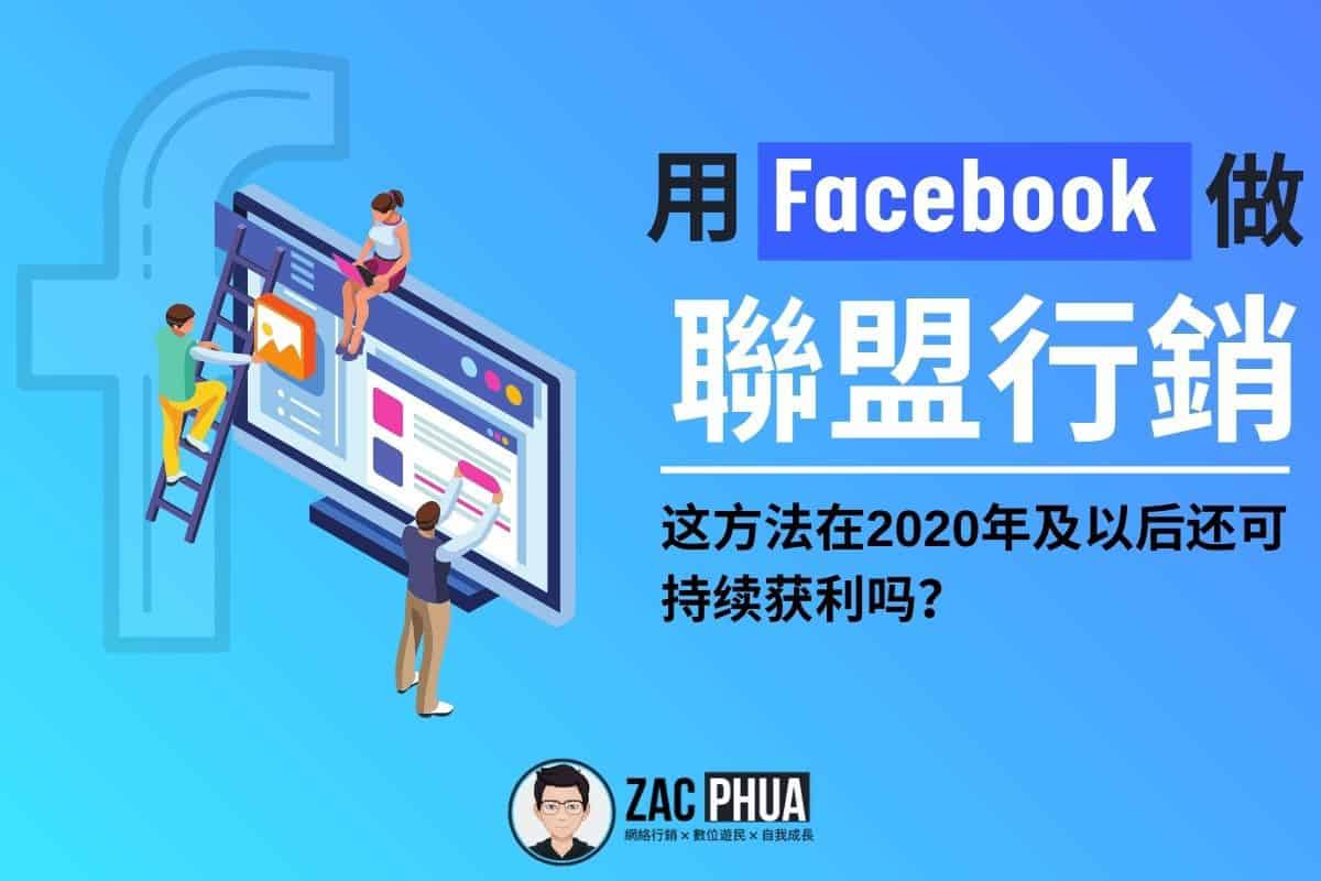 用 FB 做联盟行销：这方法在2020年及以后还可持续获利吗？