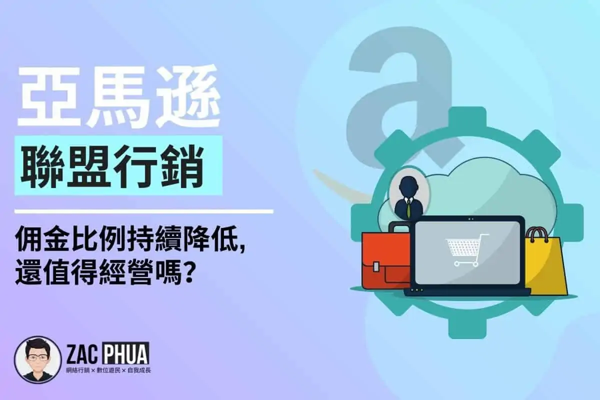 【亞馬遜聯盟行銷】佣金比例持續降低，還值得經營嗎？