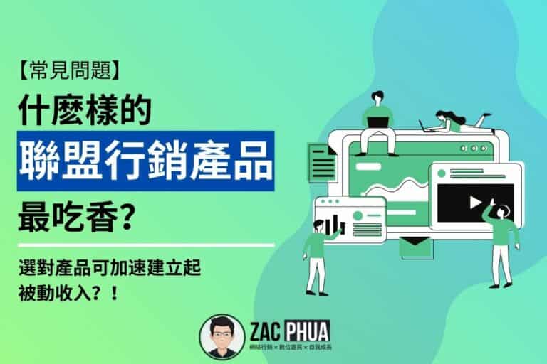 【常見問題】什麽樣的聯盟行銷產品最吃香? 選對產品可加速建立起被動收入？！