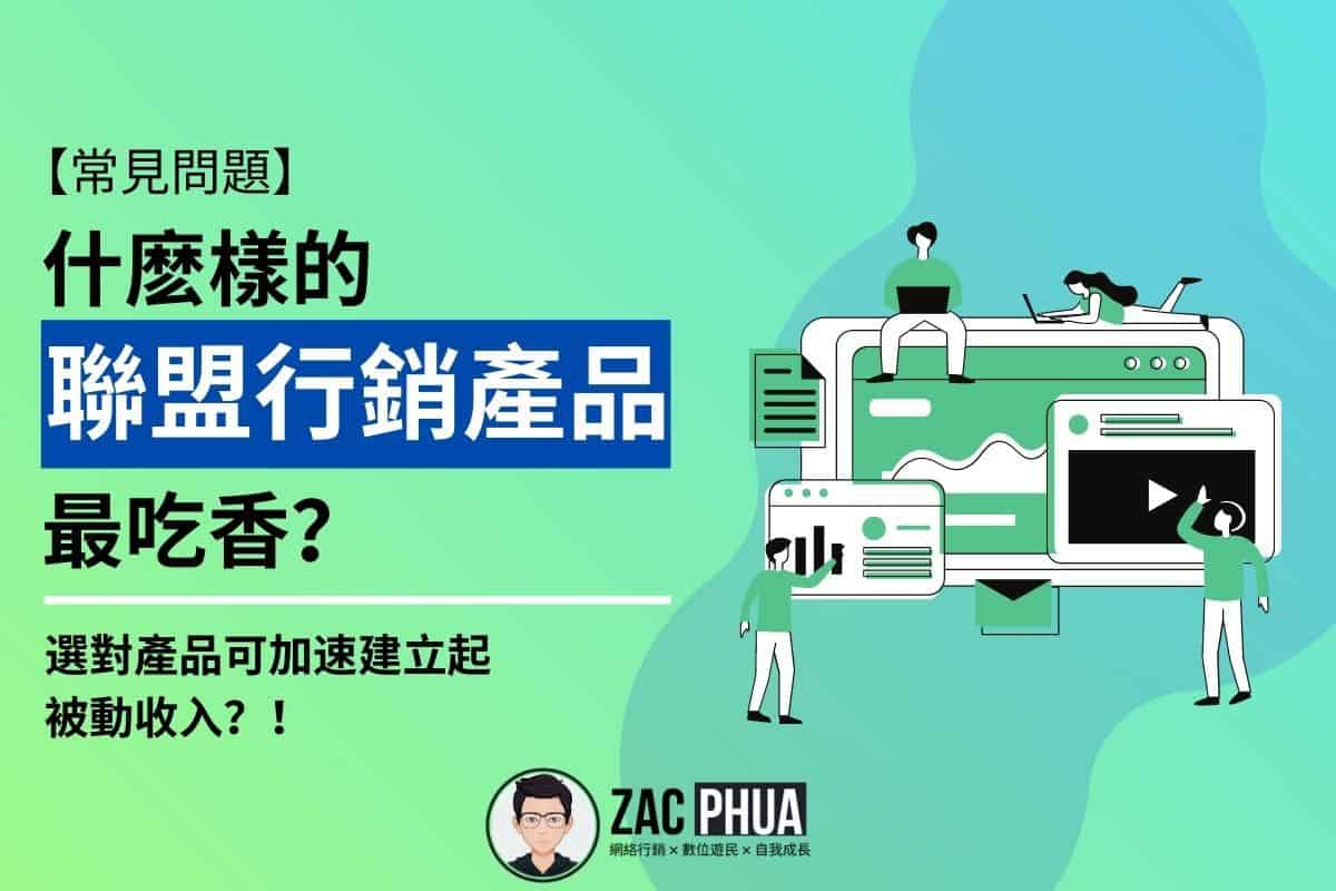 【常見問題】什麽樣的聯盟行銷產品最吃香? 選對產品可加速建立起被動收入？