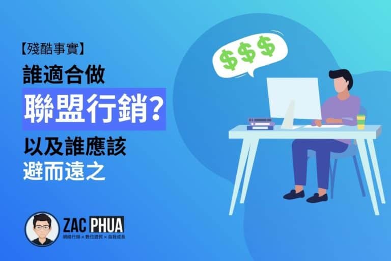 【殘酷事實】誰適合做聯盟行銷？以及誰應該避而遠之（連考慮都不用）
