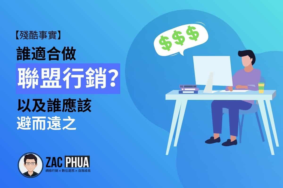 【殘酷事實】誰適合做聯盟行銷？以及誰應該避而遠之（連考慮都不用）