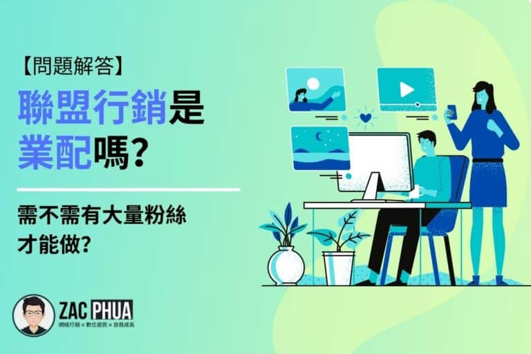 【問題解答】聯盟行銷是所謂的”業配“嗎？需不需有大量粉絲才能做？