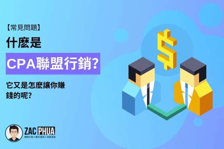 【常見問題】什麽是CPA聯盟行銷？它又是怎麽讓你賺錢的呢？