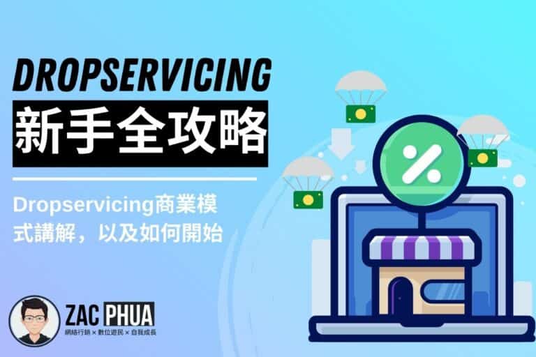 【新手指南】Dropservicing行銷模式講解，以及如何開始