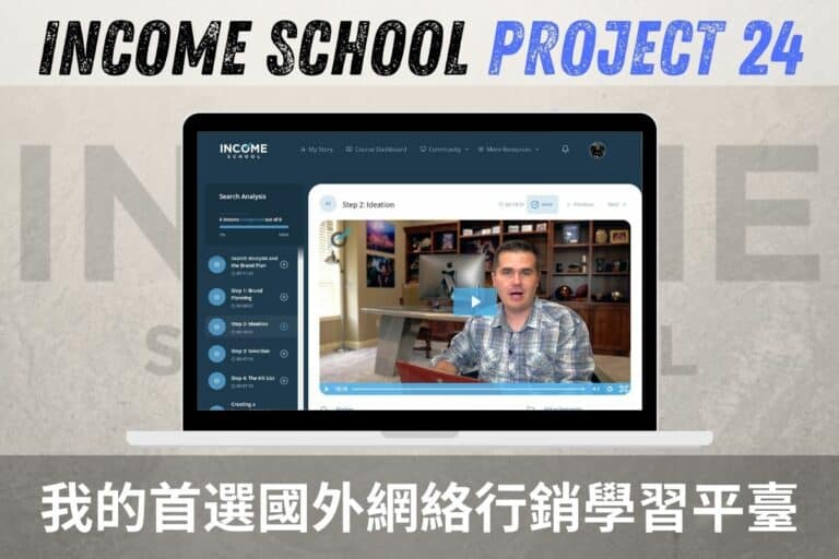 Income School P24 評價：我的首選國外網絡行銷學習平臺，絕不浮誇！