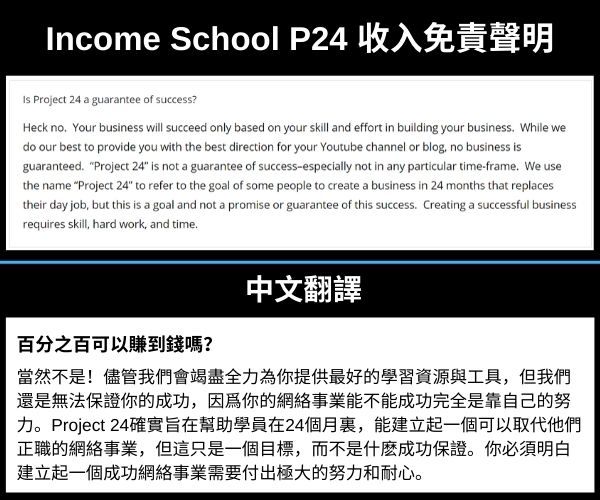 Income School Project 24 收益與收入免責聲明
