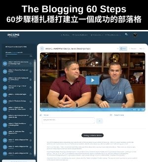 60步驟穩扎穩打建立一個成功的部落格(The Blogging 60 Steps)