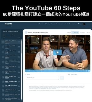 60步驟穩扎穩打建立一個成功的YouTube頻道(The YouTube 60 Steps)