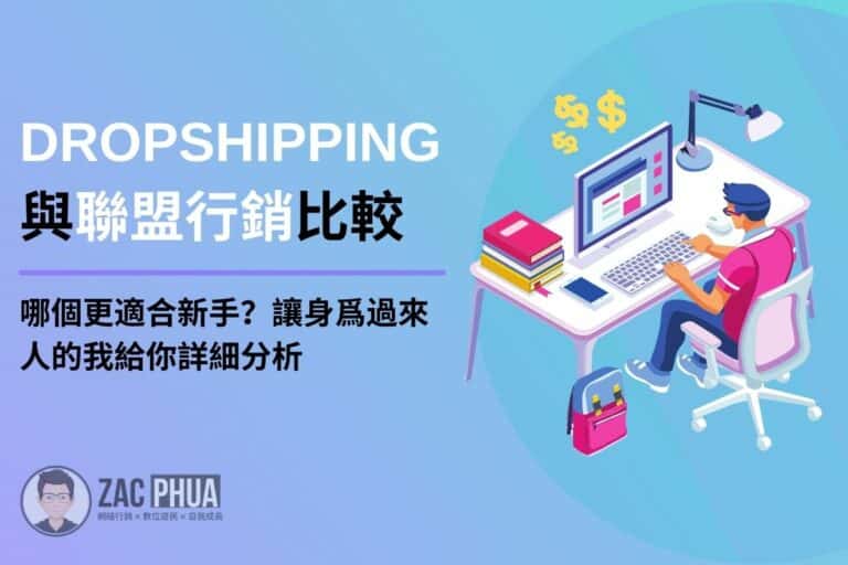 【Dropshipping與聯盟行銷】哪個更適合新手？讓身爲過來人的我給你詳細分析