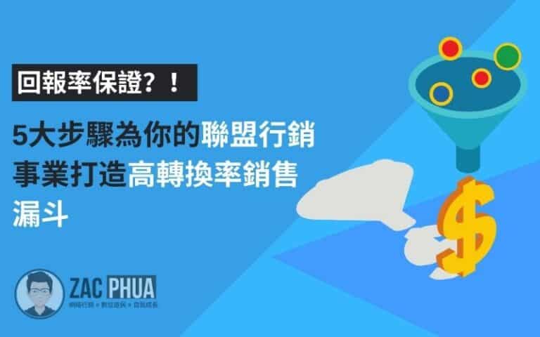 【回報率保證？！】5大步驟為你的聯盟行銷事業打造高轉換率銷售漏斗