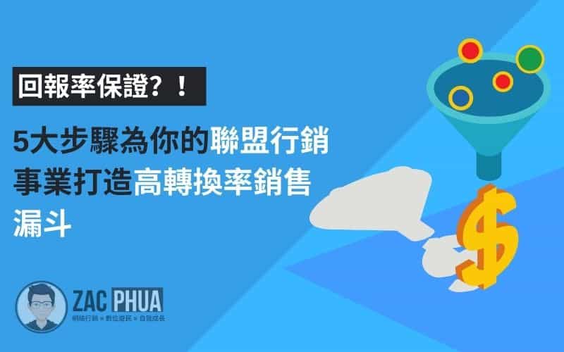 【回報率保證？！】5大步驟為你的聯盟行銷事業打造高轉換率銷售漏斗