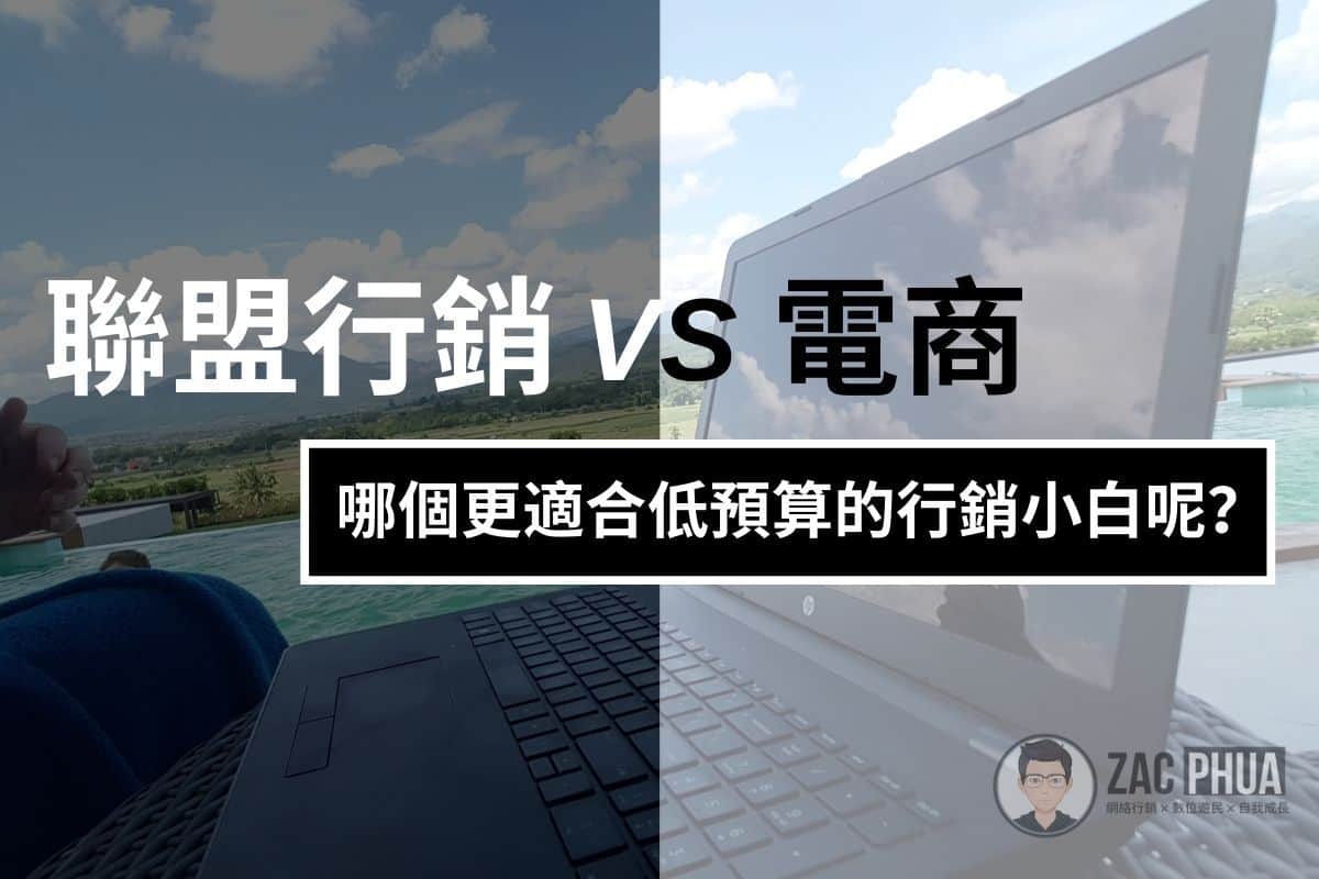 【聯盟行銷VS電商】哪個更適合低預算的行銷小白呢？