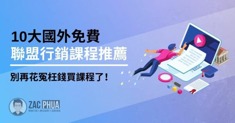 10大國外免費聯盟行銷課程推薦，別再花冤枉錢買課程了！