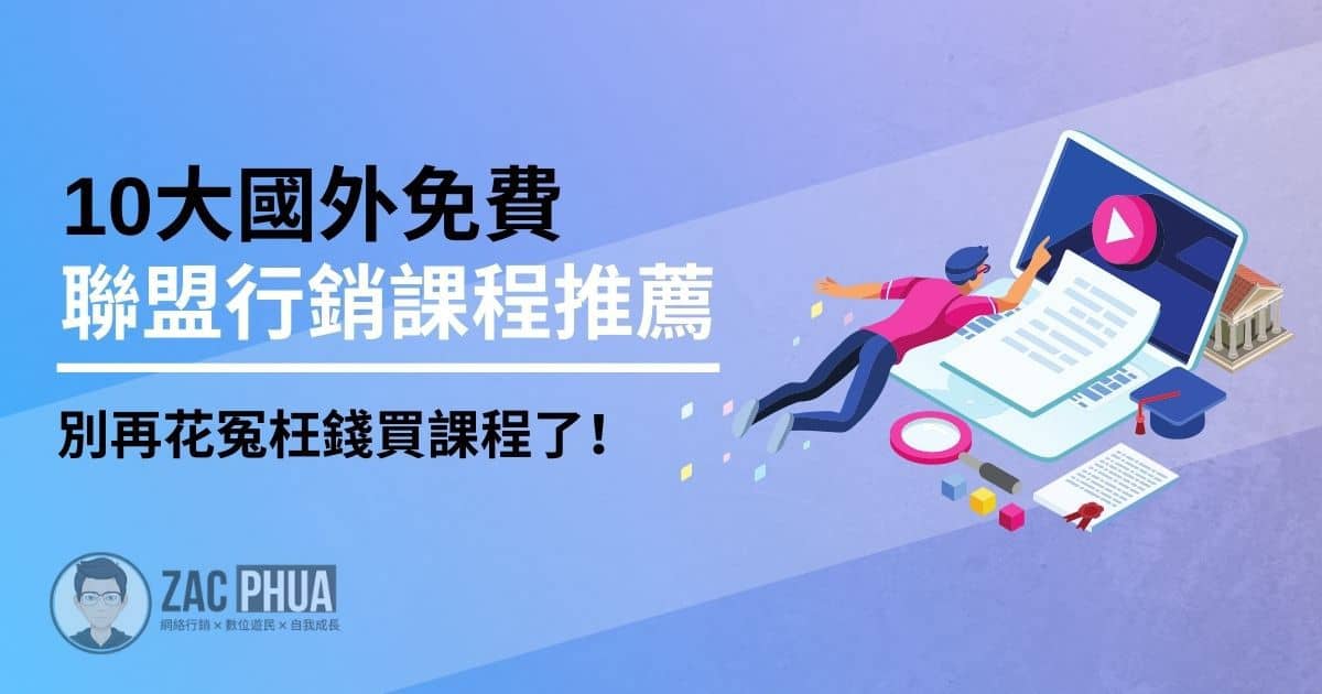 10大國外免費聯盟行銷課程推薦，別再花冤枉錢買課程了！