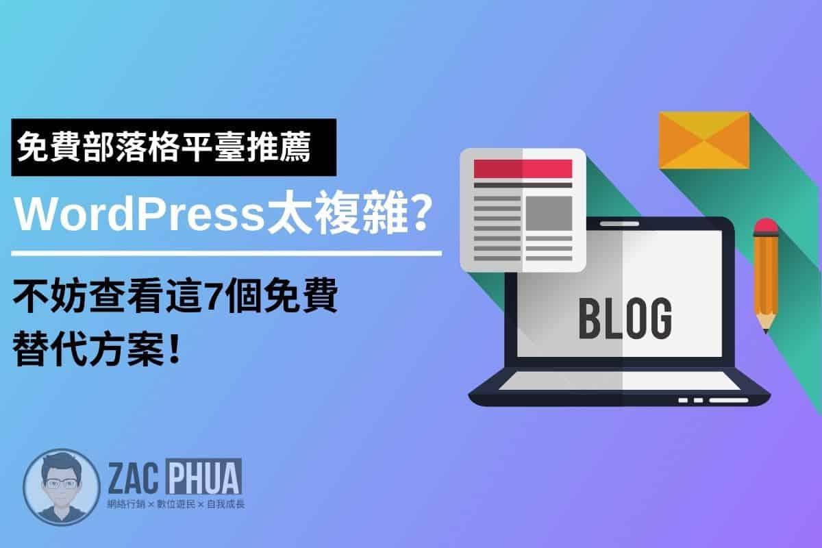 WordPress太複雜？不妨查看這7個免費替代方案！
