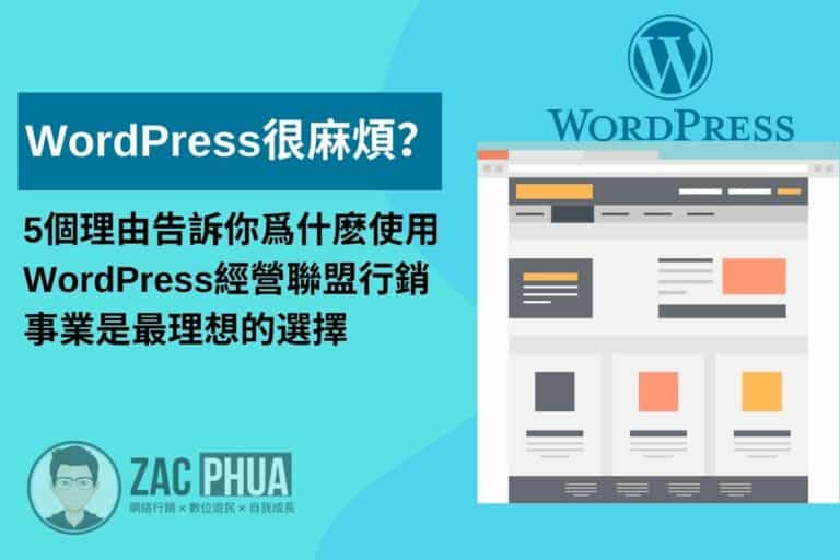 5個理由告訴你爲什麽使用WordPress經營聯盟行銷事業是最理想的選擇