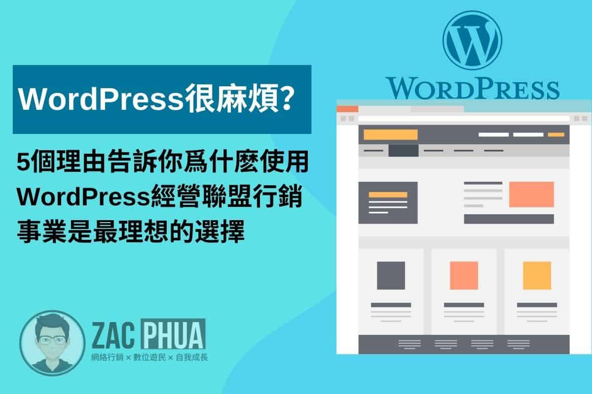 5個理由告訴你爲什麽使用WordPress經營聯盟行銷事業是最理想的選擇