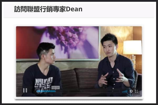 Jerry Huang（聯盟行銷大師班創辦人）採訪Dean Lan的聯盟行銷經驗