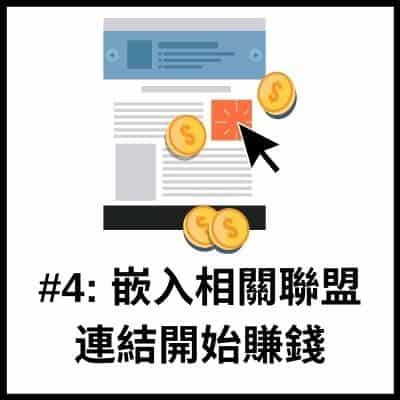 嵌入相關聯盟連結開始賺錢