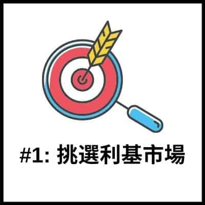 挑選利基市場