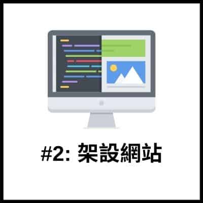 架設網站