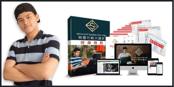 聯盟行銷大師班