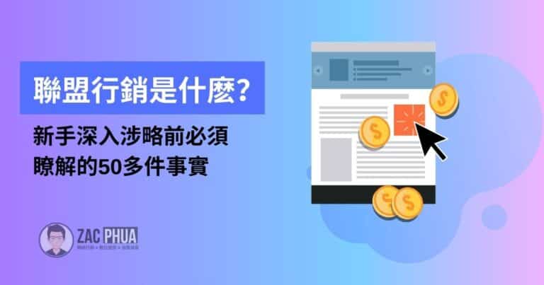 聯盟行銷是什麽？新手深入涉略前必須瞭解的所有事實