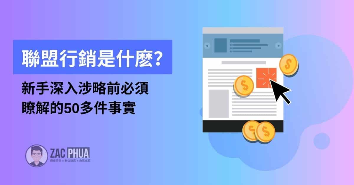 聯盟行銷是什麽？新手深入涉略前必須瞭解的50多件事實