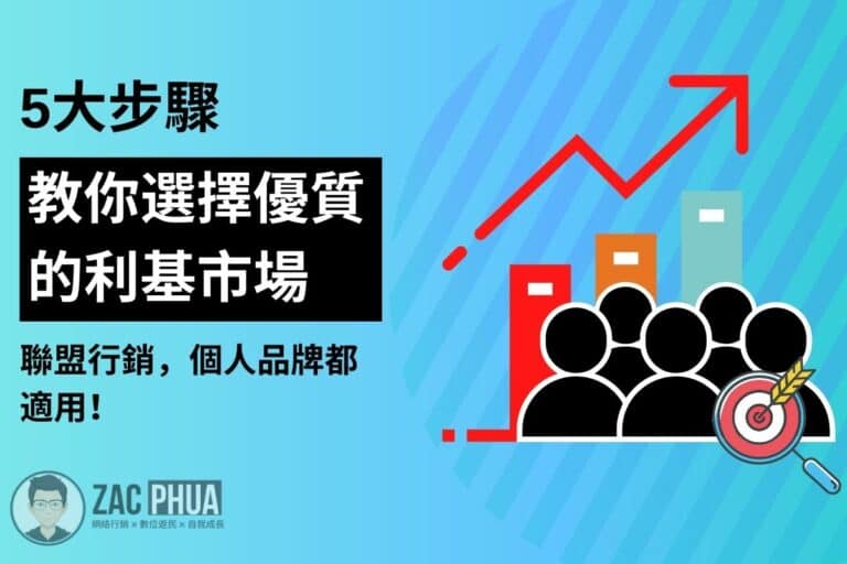5大步驟教你選擇優質的利基市場 | 聯盟行銷，電商，個人品牌都適用！