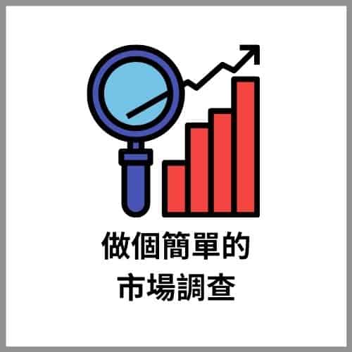 做個簡單的市場調查