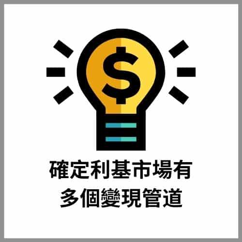 確定利基市場有多個變現管道