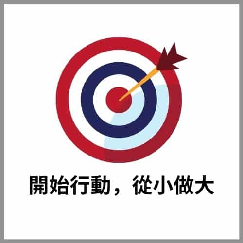 開始行動，從小做大