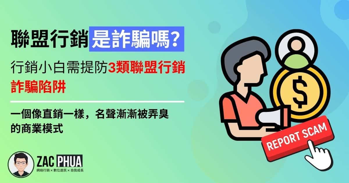 聯盟行銷是詐騙嗎？行銷小白需提防3類聯盟行銷詐騙陷阱（一個像直銷一樣，名聲漸漸被弄臭的商業模式）