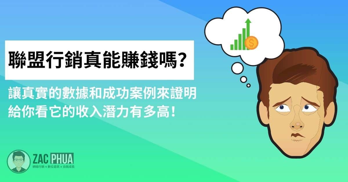 【聯盟行銷真能賺錢嗎？】讓真實的數據和成功案例來證明給你看它的收入潛力有多高！