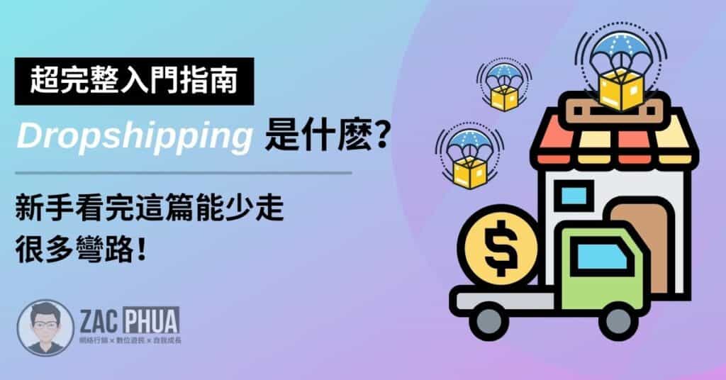 【超完整入門指南】Dropshipping 是什麽？新手看完這篇能少走很多彎路！