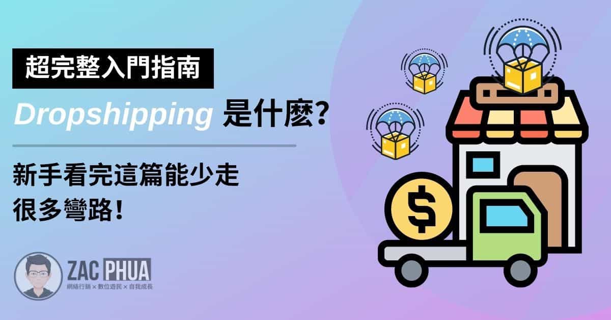 【超完整入門指南】Dropshipping 是什麽？新手看完這篇能少走很多彎路！