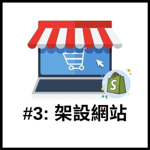 Dropshipping 電商創業第三步：架設網站