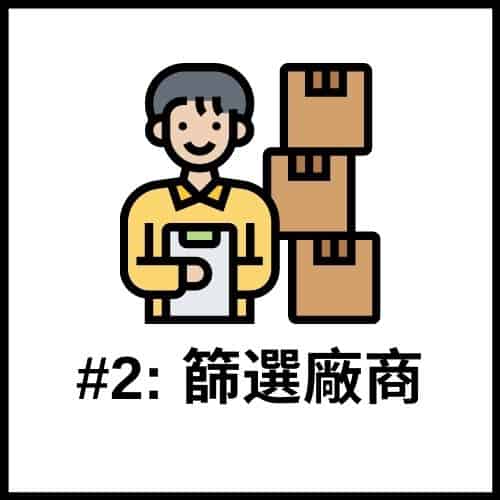 Dropshipping 電商創業第二步：篩選廠商