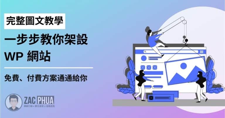 【完整圖文教學】一步步教你架設 WP 網站（免費、付費方案通通給你）