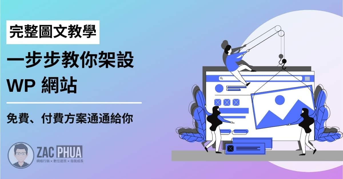 【完整圖文教學】一步步教你架設 WP 網站（免費、付費方案通通給你）